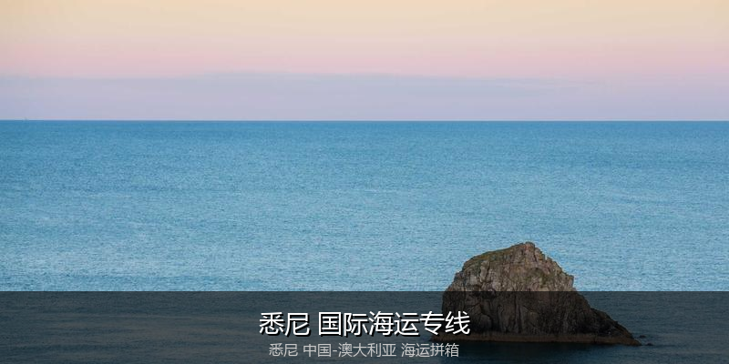 澳大利亚海运专线时效对比与选择指南