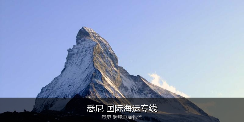澳大利亚主要港口海运服务对比